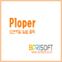 [Ploper]플로퍼 도면파일(*.dwg)출력, 다중출력