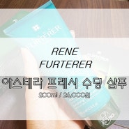 [RENE FURTERER] 여름철 지친 두피를 상쾌하고 개운하게! 민감두피 진정및영양 샴푸, 르네휘테르 아스테라 프레시 수딩 샴푸 !