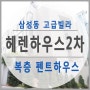 강남 펜트하우스 헤렌하우스2차 매매 정보!!!