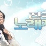 KBS 일요예능 "전국노래자랑"