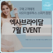웨딩드레스속옷 엑사브라이달 7월 이벤트 - 40만원이상 제품 구매시 샤오미 블루투스 스피커 증정