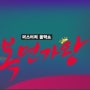 MBC 일요예능 "일밤-복면가왕"