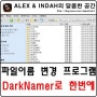 DarkNamer - 파일이름을 한번에 바꾸기