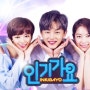 SBS 일요예능 "SBS 인기가요"