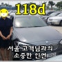 BMW 118D 중고차 서울고객님께 판매한 이야기.