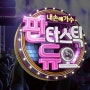 SBS 일요예능 "일요일이 좋다-판타스틱 듀오"