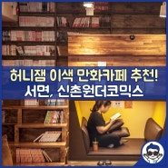 서면만화카페::'부산오빠'가 추천한 신촌원더코믹스