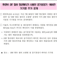 OIT 함유 항균필터가 사용된 공기청정기·에어컨 기기명 추가 공개 - 환경부