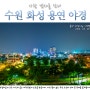 수원 화성 방화수류정(용연)의 야경을 담다(Feat. 구름 and 미세먼지)