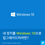 내 장치를 Windows 10으로 업그레이드하려면?