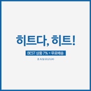 에이니 BEST 상품 7% 플러스 무료배송까지!