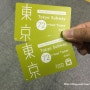[일본도쿄여행]도쿄 메트로라인 및 토에이라인 free pass권