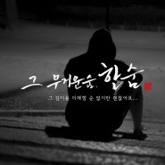 힘이 되는 글귀, 한숨 그 무거운 숨 아뱅 캘리그라피