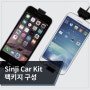 [신지모루]차량용 스마트폰 거치대 신지카킷의 팩키지 구성에 따른 두가지 종류