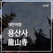 혼자가는 대만여행: 대만 용산사(龍山寺)