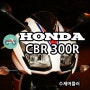 HONDA CBR 300R : 2015 수제머플러