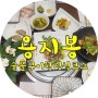 대구상견례장소는 대구한정식 맛집 용지봉! 수성구 한정식의 최고봉