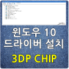 instaling 3DP Chip 23.06