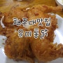 청주대치킨 옛날통닭을 맛보고싶다면 유미통닭 당장 고고씽^^