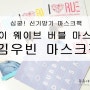 여름피부관리 [류케이웨이브 김우빈 마스크팩 & 버블딥 마스크팩]