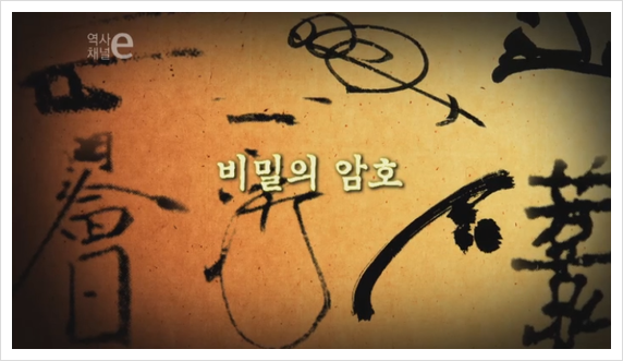 비밀의 암호 [출처:역사채널e - The history channel e] : 네이버 블로그