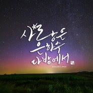 사랑은 은하수 다방에서, 따뜻한 감성 글귀 아뱅 캘리그라피