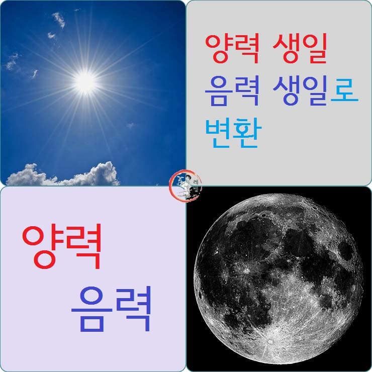 양력음력 변환기 활용 (양력생일 음력생일로 변환) : 네이버 블로그 양력음력 변환기 활용 (양력생일 음력생일로 변환) : 네이버 블로그