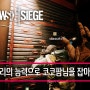 [RainbowSix:Siege]하이라이트 발키리의 능력으로 코코팜님을 잡아보자!-#17