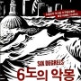 [6도의 악몽] 소설보다 무서운 지구온난화와 환경 대재앙 시나리오