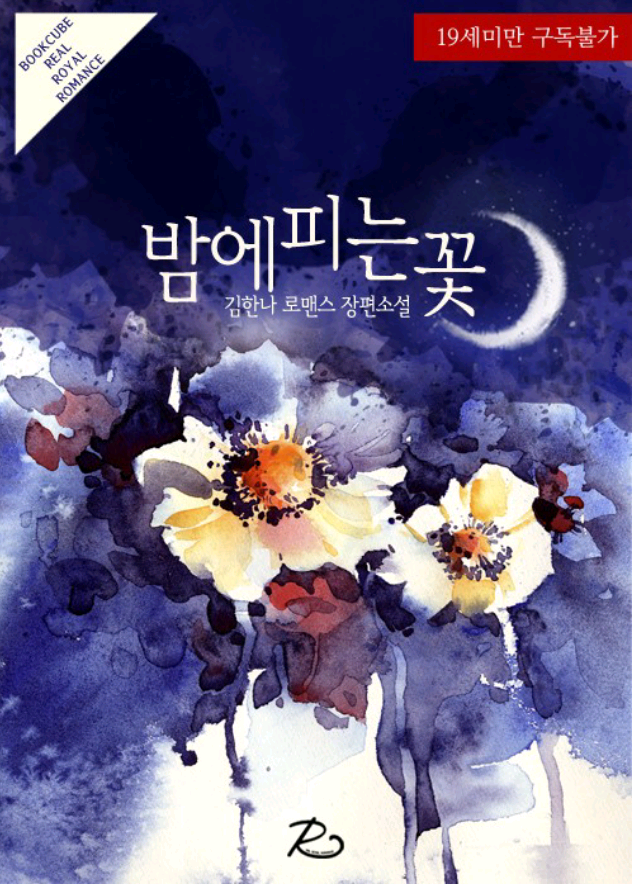 판타지로맨스소설 19금 : 밤에피는 꽃 W 김한나[북큐브] : 네이버 블로그