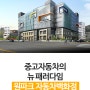부산 석대-센텀의 랜드마크로 자리할 원파크 자동차백화점!