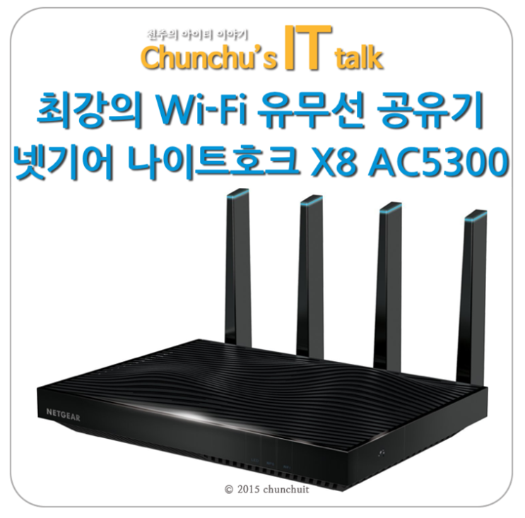 최강의 인터넷 연결을 Wi-Fi 유무선 공유기 넷기어(NETGEAR) 나이트호크 X8 AC5300