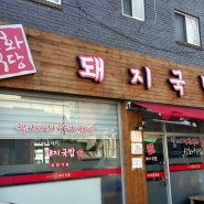 <살오른 곰탱이>대구 동구 평화시장 성화식당