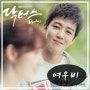 [뮤직:닥터스OST] 여우비 - 서오(젤리쿠키: SE O) : SBS 드라마 닥터스 OST Part.4 듣기, 가사