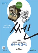 쎈(SSEN) 중등 수학2(하) : 네이버 블로그