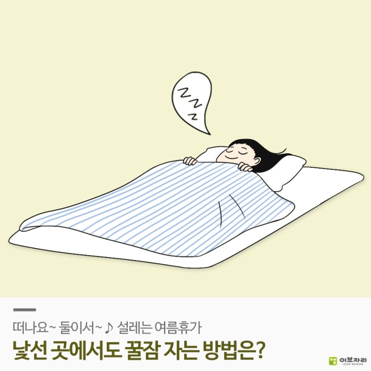 설레는 휴가 날, 잠이 안 오는 이유는 첫날밤 효과 때문! 잠 안 올 때 이렇게 해보세요~ 잠이 안 오는 이유 / 잠 잘 오는 ...