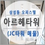 강남 삼성동 복층 오피스텔 아르헤타워(JC타워) 매물!