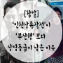 [참알의영화정보] '인천상륙작전'이 '부산행'보다 상영 등급이 낮은 이유