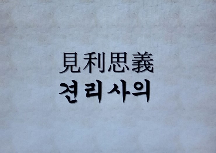 사자성어 견리사의 : 네이버 블로그
