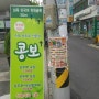 회기 삼육병원 근처 수제 순두부 전문점 콩보 (순두부,보리밥뷔폐)