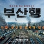 영화 <부산행>, 미친 ‘속도’의 파국