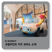 [알로봇/ROBOTPLAY] 동대문 DDP 브릴리언트 키즈 모터쇼 전시회 소개