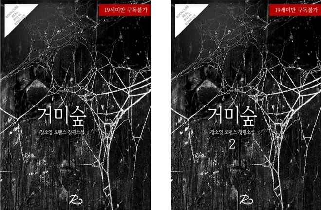 로맨스소설 19금 : 거미숲 W 장소영[북큐브] : 네이버 블로그