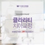 이천치과유명한곳 세라믹 치아교정 클라리티교정