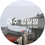 [여수 여행] 대한민국 4대 해수관음 성지, 여수 향일암 - 내일로 4일차
