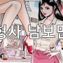 [웹툰] <형사 남보민> 새끈한 강력계 여형사의 조폭 소탕 작전!!