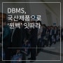 [뉴스 소식]DBMS, 국산제품으로 `윈백` 잇따라