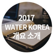 2017년 3월 물산업 분야 국내 최대규모의 박람회가 광주에서 열립니다