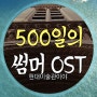 500일의 썸머(500 days of summer) OST 중 가장 마음에 드는 곡