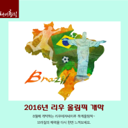 곧 다가올 전 세계인의 축제 '리우올림픽', 브라질을 여행하다.